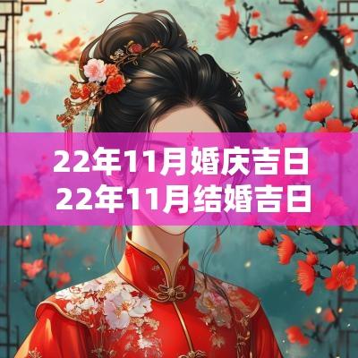 22年11月婚庆吉日 22年11月结婚吉日一览表