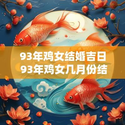 93年鸡女结婚吉日 93年鸡女几月份结婚最好
