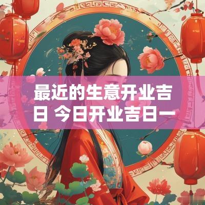 最近的生意开业吉日 今日开业吉日一览表