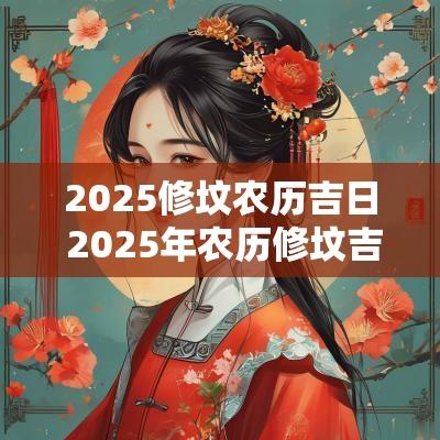2025修坟农历吉日 2025年农历修坟吉日