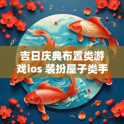 吉日庆典布置类游戏ios 装扮屋子类手机游戏ios