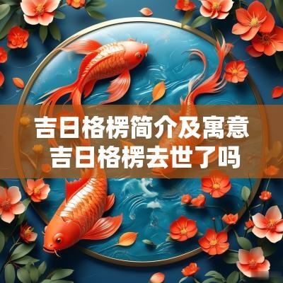 吉日格楞简介及寓意 吉日格楞去世了吗