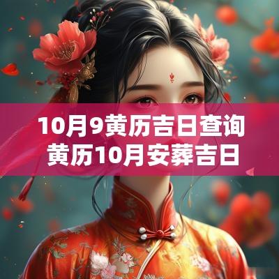 10月9黄历吉日查询 黄历10月安葬吉日查询表