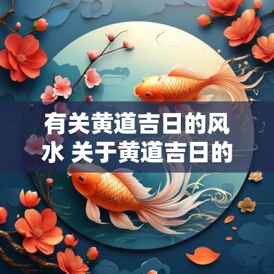 有关黄道吉日的风水 关于黄道吉日的方位