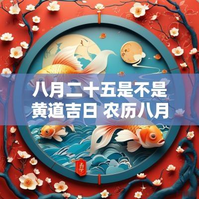 八月二十五是不是黄道吉日 农历八月二十五还能观潮么