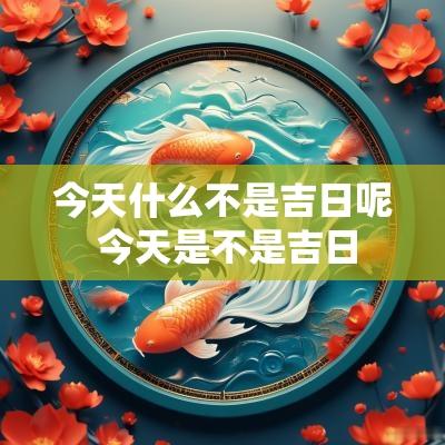 今天什么不是吉日呢 今天是不是吉日