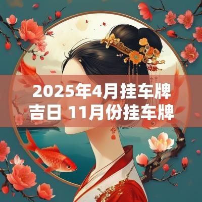 2025年4月挂车牌吉日 11月份挂车牌黄历吉日