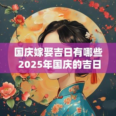 国庆嫁娶吉日有哪些 2025年国庆的吉日