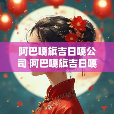 阿巴嘎旗吉日嘎公司 阿巴嘎旗吉日嘎家庭牧场
