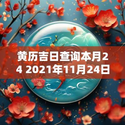 黄历吉日查询本月24 2025年11月24日黄历吉日查询