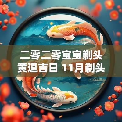 二零二零宝宝剃头黄道吉日 11月剃头黄道吉日一览表