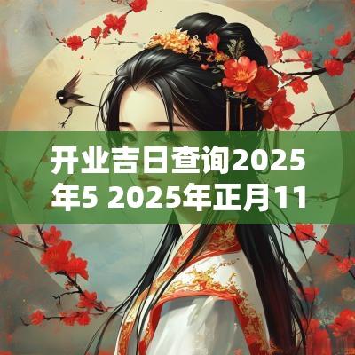 开业吉日查询2025年5 2025年正月11日吉日