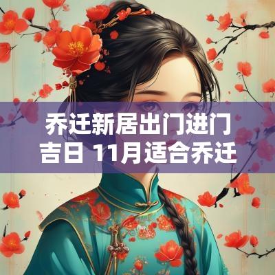 乔迁新居出门进门吉日 11月适合乔迁的吉日