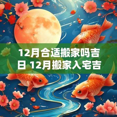 12月合适搬家吗吉日 12月搬家入宅吉日查询