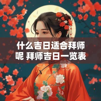什么吉日适合拜师呢 拜师吉日一览表