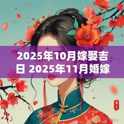 2025年10月嫁娶吉日 2025年11月婚嫁吉日
