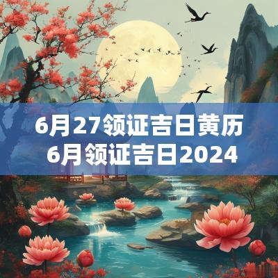 6月27领证吉日黄历 6月领证吉日2025年