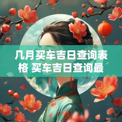 几月买车吉日查询表格 买车吉日查询最近十天