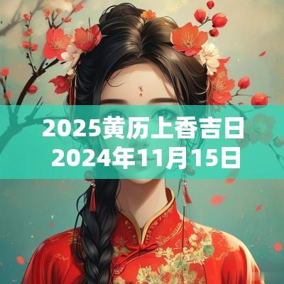 2025黄历上香吉日 2025年11月15日黄历烧香