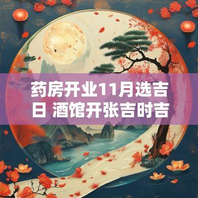 药房开业11月选吉日 酒馆开张吉时吉日11月