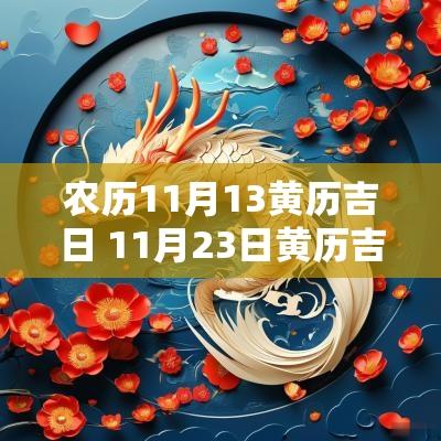 农历11月13黄历吉日 11月23日黄历吉日一览表