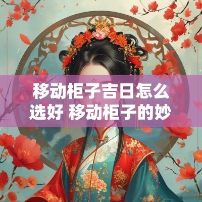 移动柜子吉日怎么选好 移动柜子的妙招