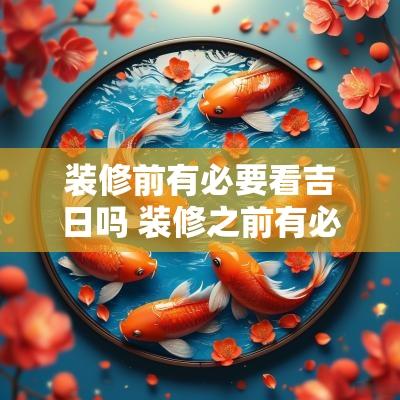 装修前有必要看吉日吗 装修之前有必要看风水吗