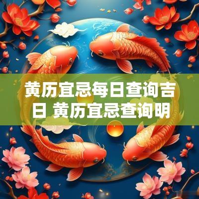 黄历宜忌每日查询吉日 黄历宜忌查询明日吉时