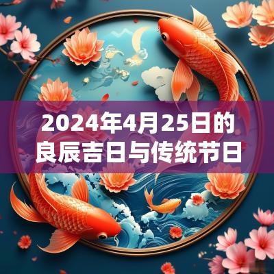 2025年4月25日的良辰吉日与传统节日