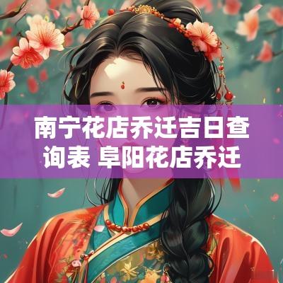 南宁花店乔迁吉日查询表 阜阳花店乔迁吉日查询表