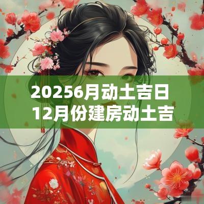 20256月动土吉日 12月份建房动土吉日
