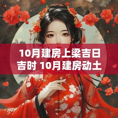 10月建房上梁吉日吉时 10月建房动土吉日