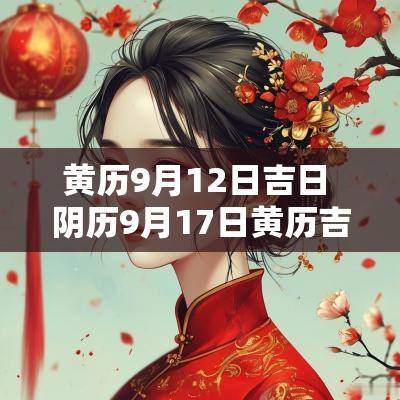 黄历9月12日吉日 阴历9月17日黄历吉日查询