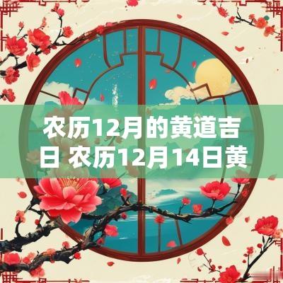 农历12月的黄道吉日 农历12月14日黄道吉日查询