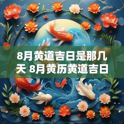 8月黄道吉日是那几天 8月黄历黄道吉日有哪几天