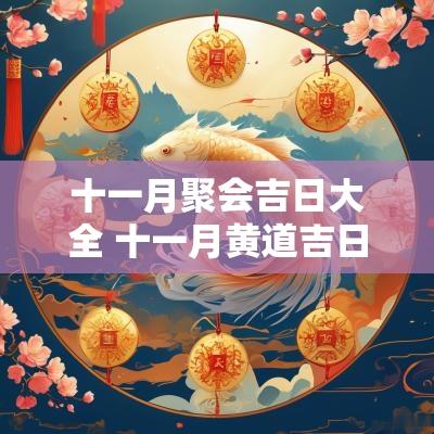 十一月聚会吉日大全 十一月黄道吉日一览表