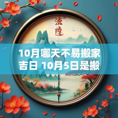 10月哪天不易搬家吉日 10月5日是搬家吉日吗