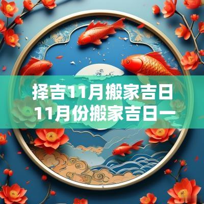 择吉11月搬家吉日 11月份搬家吉日一览表