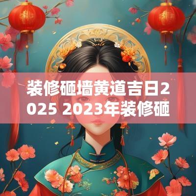 装修砸墙黄道吉日2025 2025年装修砸墙吉日