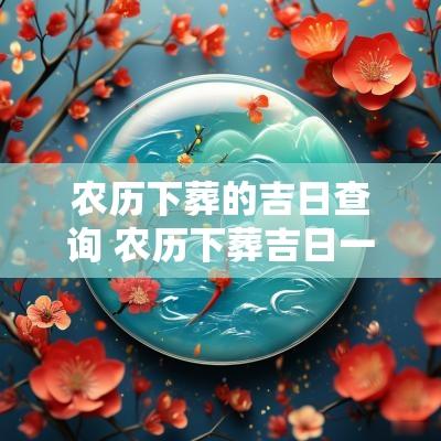 农历下葬的吉日查询 农历下葬吉日一览表
