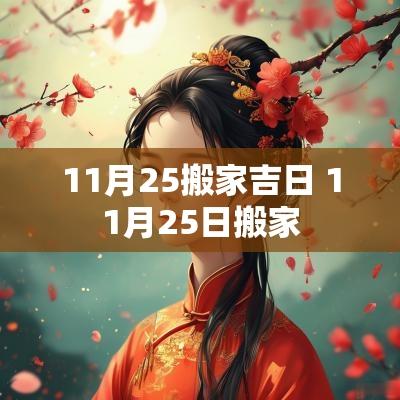 11月25搬家吉日 11月25日搬家
