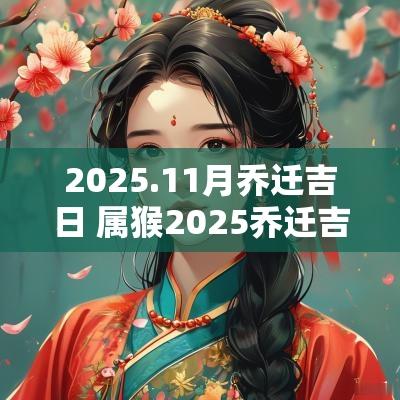 2025.11月乔迁吉日 属猴2025乔迁吉日