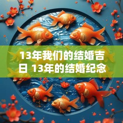 13年我们的结婚吉日 13年的结婚纪念日图