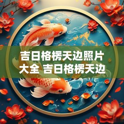 吉日格楞天边照片大全 吉日格楞天边完整版原唱