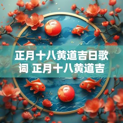 正月十八黄道吉日歌词 正月十八黄道吉日歌词解读