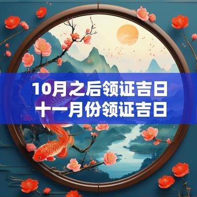 10月之后领证吉日 十一月份领证吉日