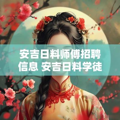 安吉日料师傅招聘信息 安吉日料学徒招聘信息