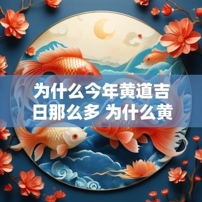 为什么今年黄道吉日那么多 为什么黄道吉日还有冲和煞呢