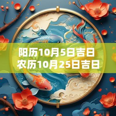 阳历10月5日吉日 农历10月25日吉日