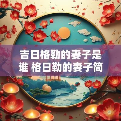 吉日格勒的妻子是谁 格日勒的妻子简介